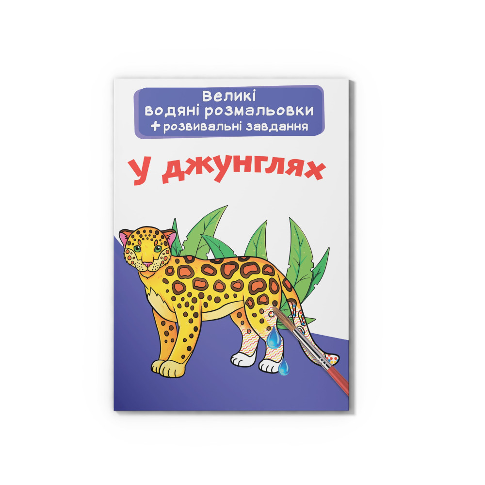 Великі водяні розмальовки. У джунглях
