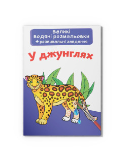 Великі водяні розмальовки. У джунглях
