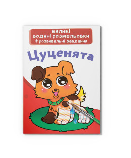 Великі водяні розмальовки. Цуценята