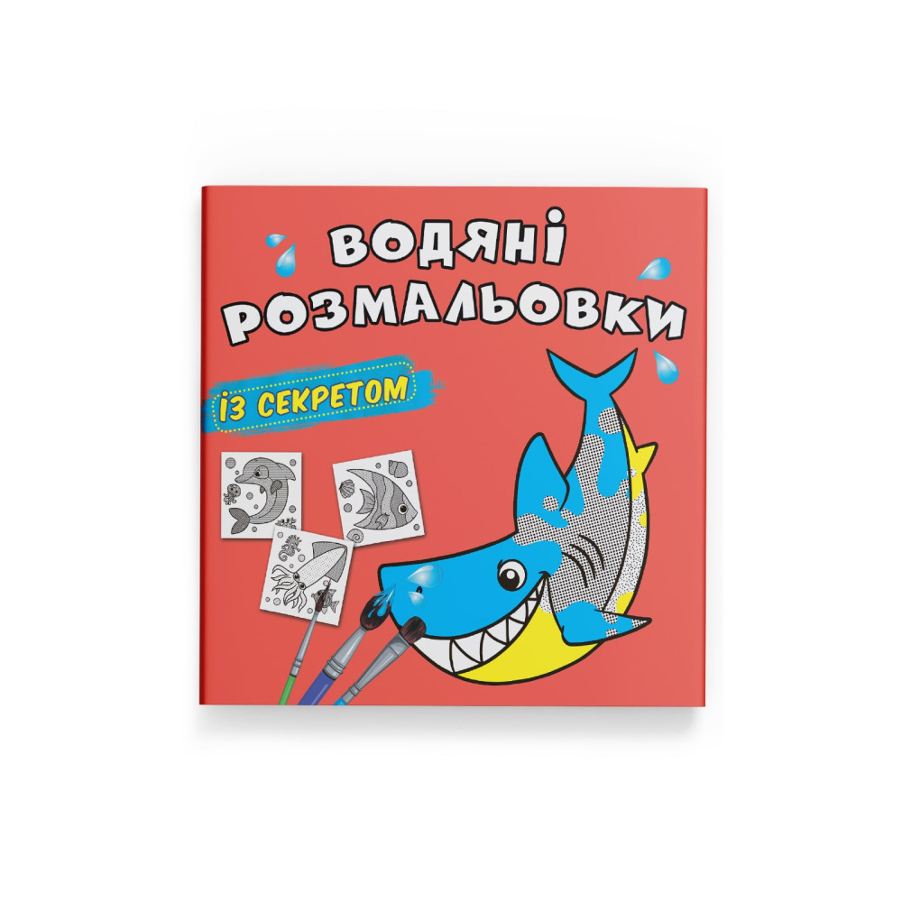 Водяні розмальовки із секретом. Акула