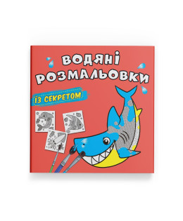 Водяні розмальовки із секретом. Акула