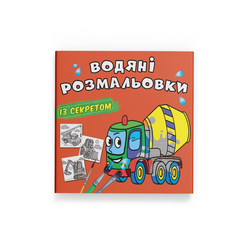 Водяні розмальовки із секретом. Бетономішалка