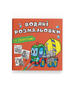 Водяні розмальовки із секретом. Бетономішалка