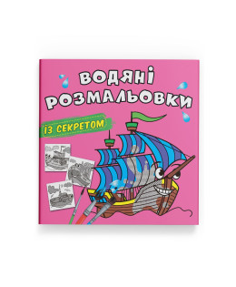 Водяні розмальовки із секретом. Вітрильник