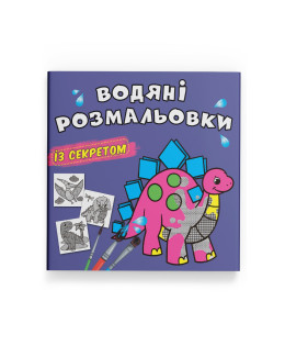 Водяні розмальовки із секретом. Динозаврик
