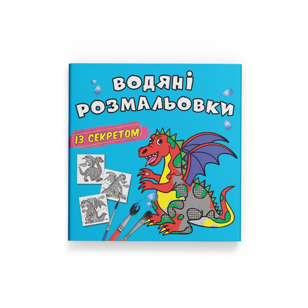 Водяні розмальовки із секретом. Дракончик