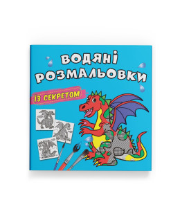 Водяні розмальовки із секретом. Дракончик