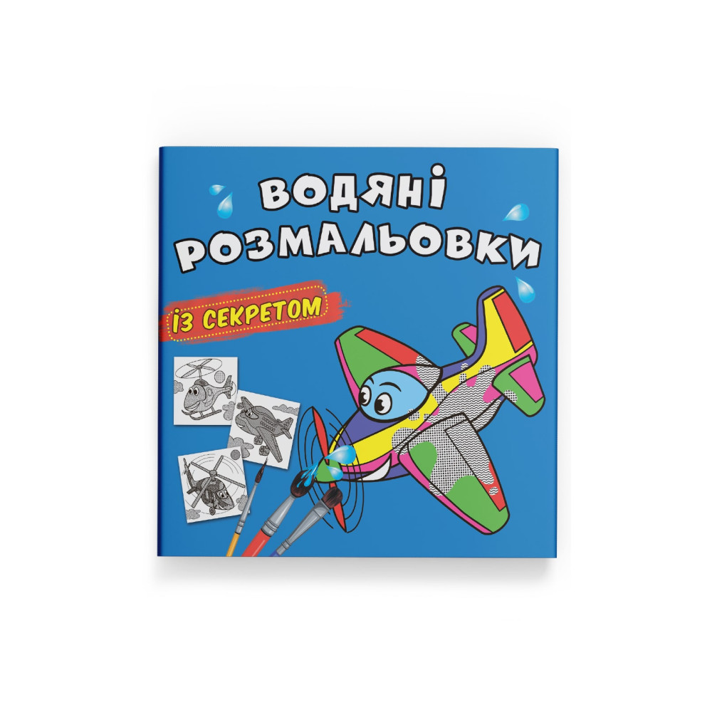 Водяні розмальовки із секретом. Літачок