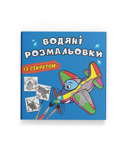 Водяні розмальовки із секретом. Літачок