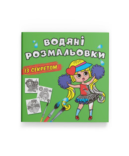 Водяні розмальовки із секретом. Найкраща подружка