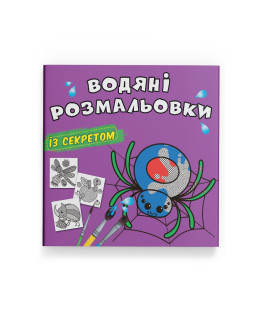 Водяні розмальовки із секретом. Павучок