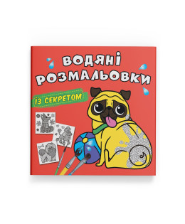 Водяні розмальовки із секретом. Песик