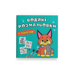 Водяні розмальовки із секретом. Рись