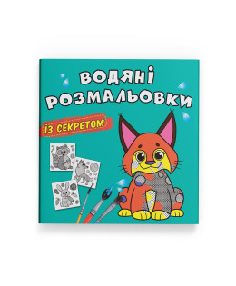 Водяні розмальовки із секретом. Рись