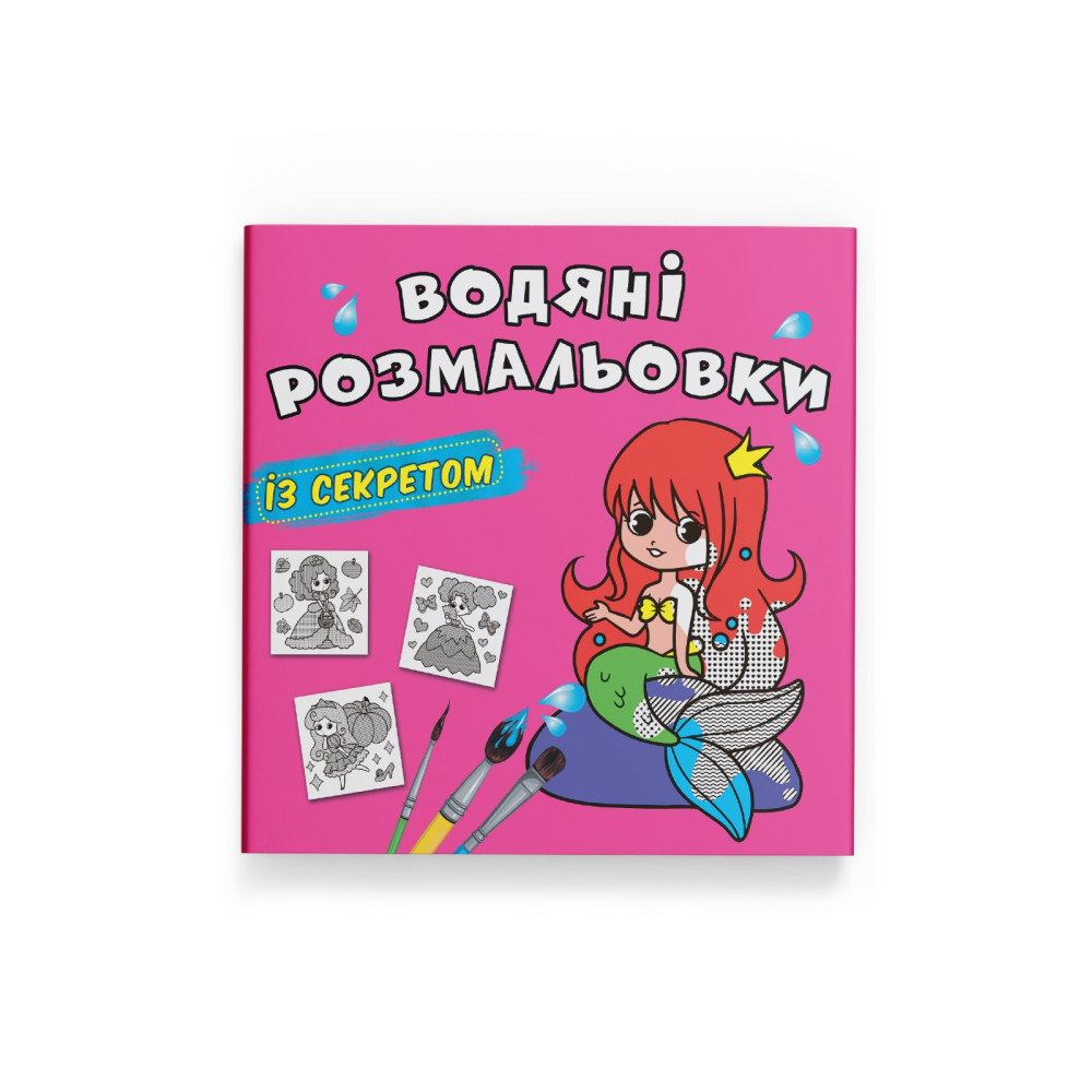 Водяні розмальовки із секретом. Русалонька