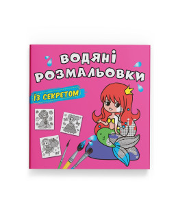 Водяні розмальовки із секретом. Русалонька