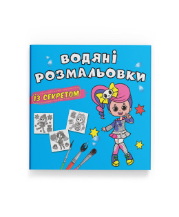 Водяні розмальовки із секретом. Співачка