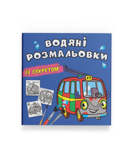 Водяні розмальовки із секретом. Тролейбус