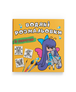 Водяні розмальовки із секретом. Феєчка