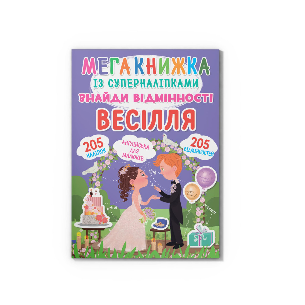 Мегакнижка із суперналіпками. Знайди відмінності. Весілля