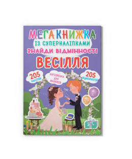 Мегакнижка із суперналіпками. Знайди відмінності. Весілля