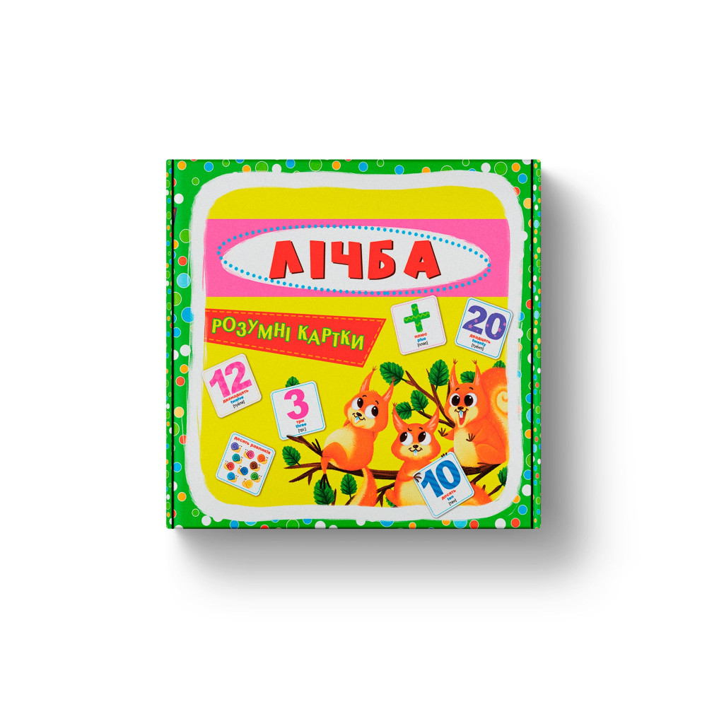 Розумні картки. Лічба. 30 карток