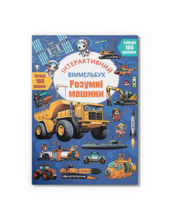 Інтерактивний віммельбух. Розумні машини