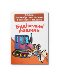Великі водяні розмальовки. Будівельні машинки