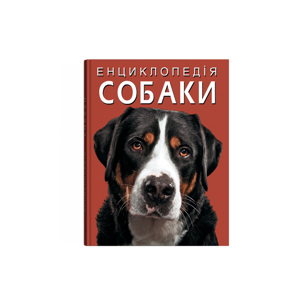 Енциклопедія. Собаки