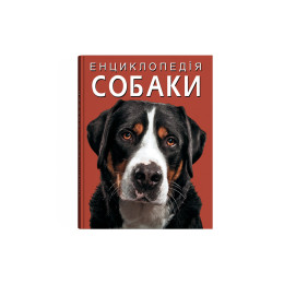 Енциклопедія. Собаки