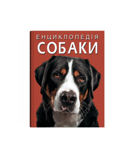 Енциклопедія. Собаки