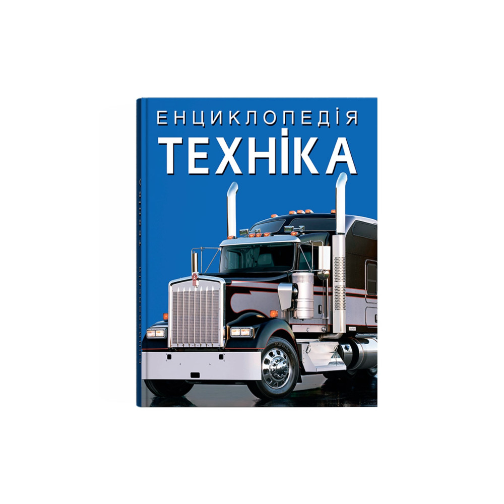 Енциклопедія. Техніка