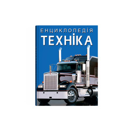 Енциклопедія. Техніка