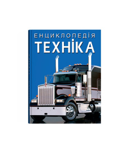 Енциклопедія. Техніка
