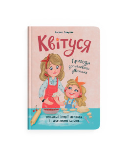 Квітуся. Пригоди допитливого дівчиська. Книга 1