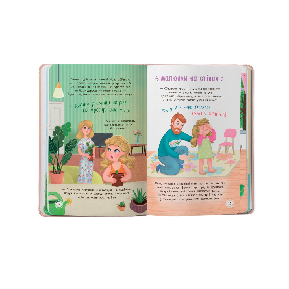 Квітуся. Пригоди допитливого дівчиська. Книга 1