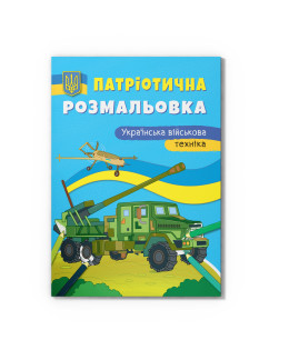 Патріотична розмальовка. Українська військова техніка
