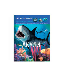 Світ навколо нас. Акули