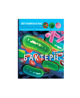 Світ навколо нас. Бактерії