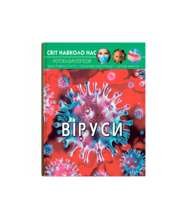 Світ навколо нас. Віруси