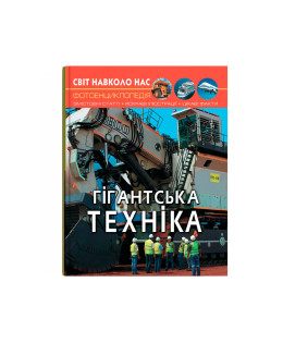Світ навколо нас. Гігантська техніка