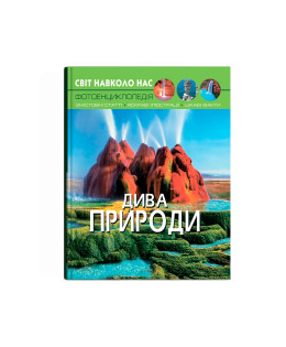 Світ навколо нас. Дива природи