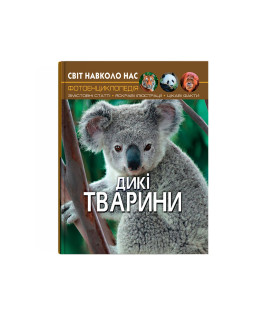 Світ навколо нас. Дикі тварини
