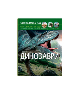 Світ навколо нас. Динозаври
