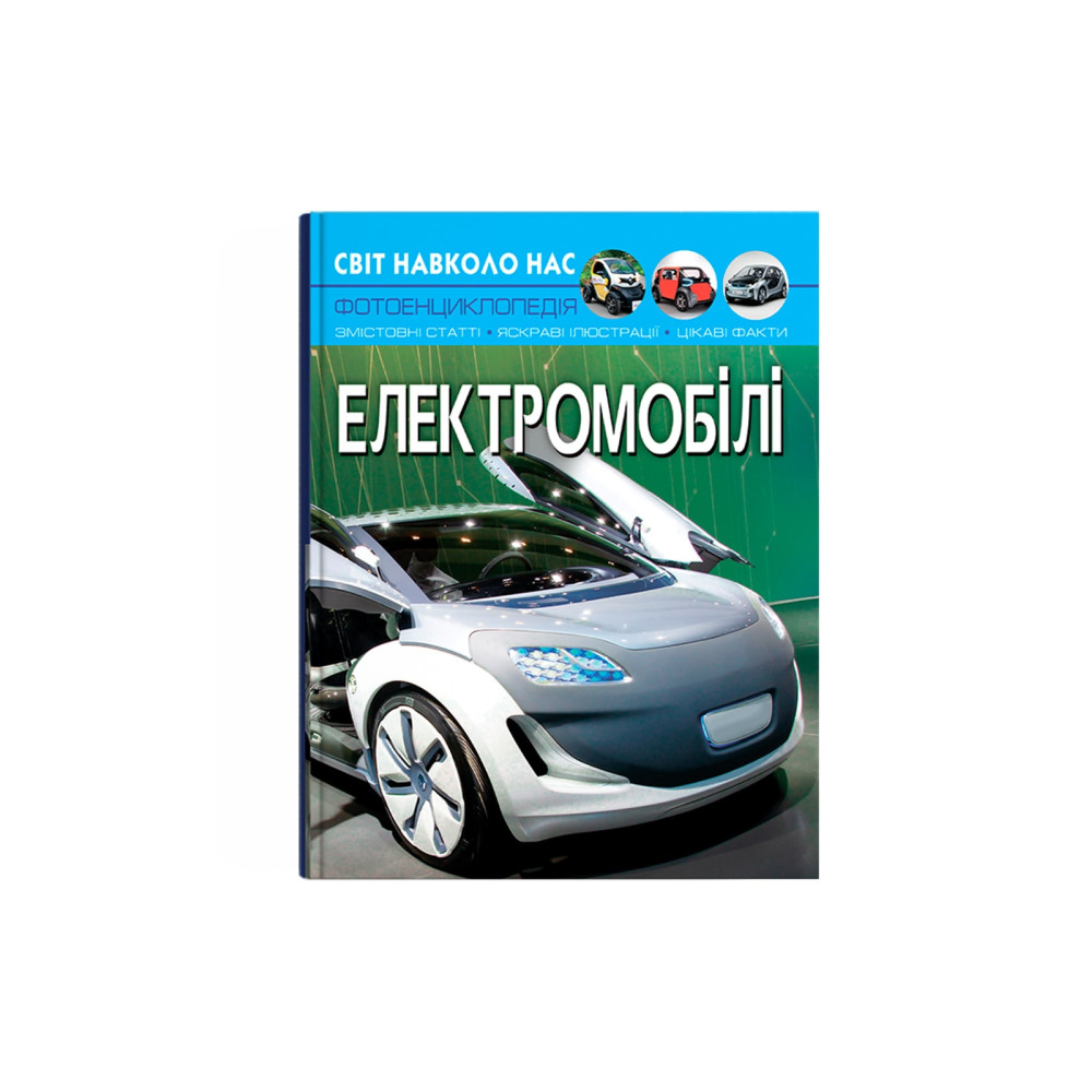 Світ навколо нас. Електромобілі