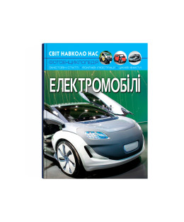 Світ навколо нас. Електромобілі