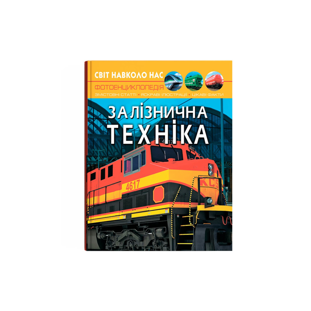 Світ навколо нас. Залізнична техніка