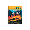 Світ навколо нас. Залізнична техніка
