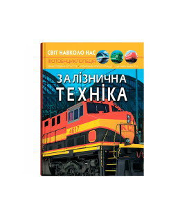 Світ навколо нас. Залізнична техніка