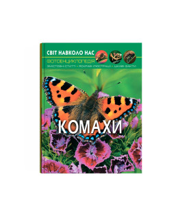 Світ навколо нас. Комахи